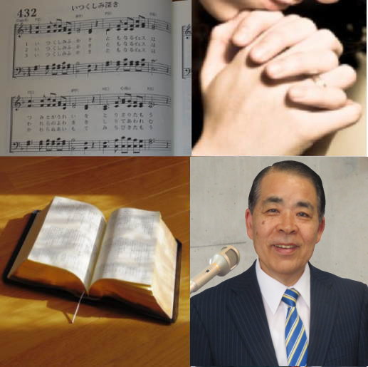 讃美歌、聖書、祈り、聖書からのメッセージが基本です